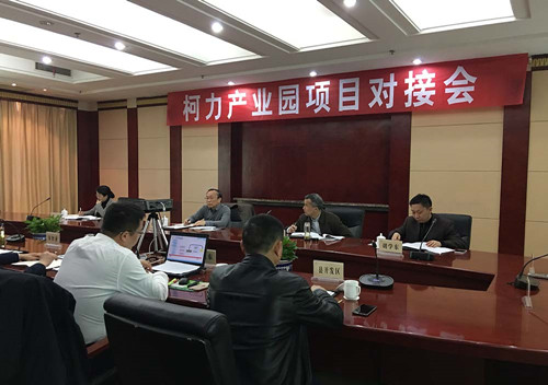 柯力工业物联网产业园项目对接会圆满结束