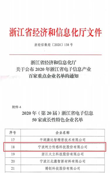 喜讯！柯力传感再次入选浙江省电子信息产业百家重点企业