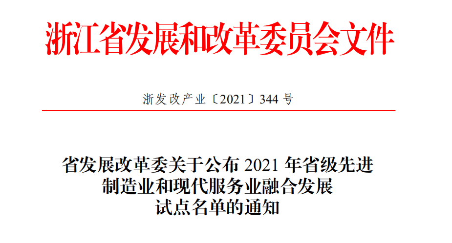 喜报！柯力传感获评2021年省级先进制造业和现代服务业融合发展试点企业