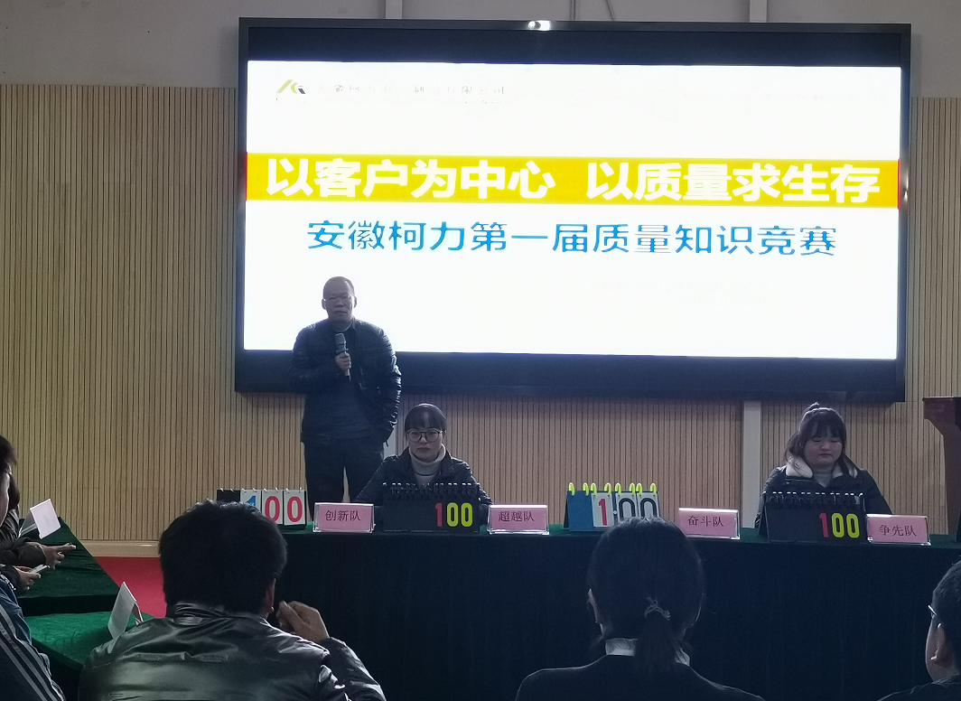 安徽柯力成功举办2021年度质量知识竞赛