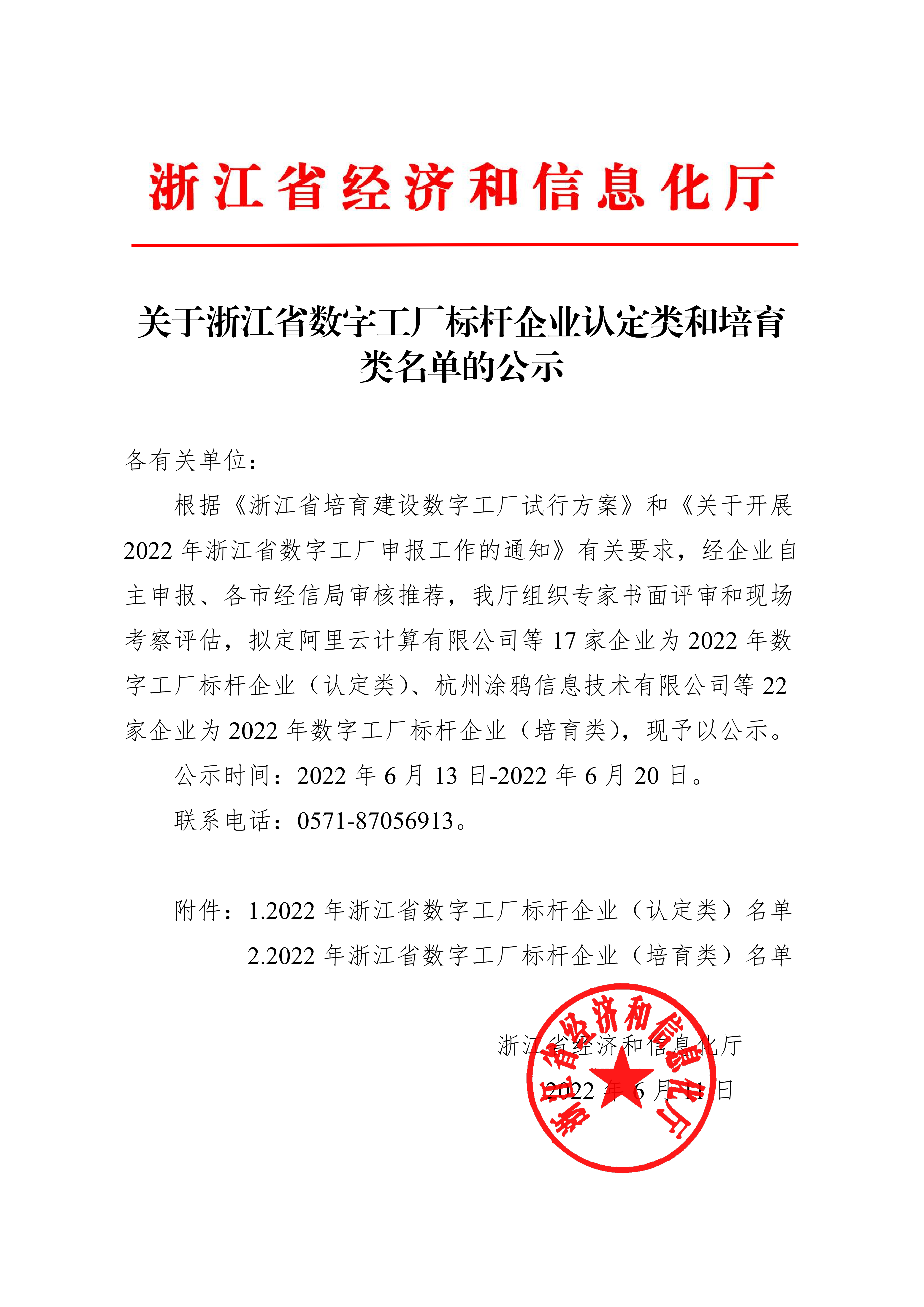 热烈祝贺柯力传感获评2022年浙江省数字工厂标杆企业