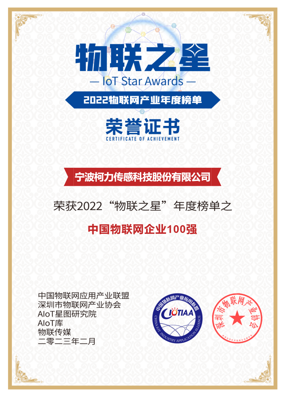 柯力传感荣获2022中国物联网企业100强