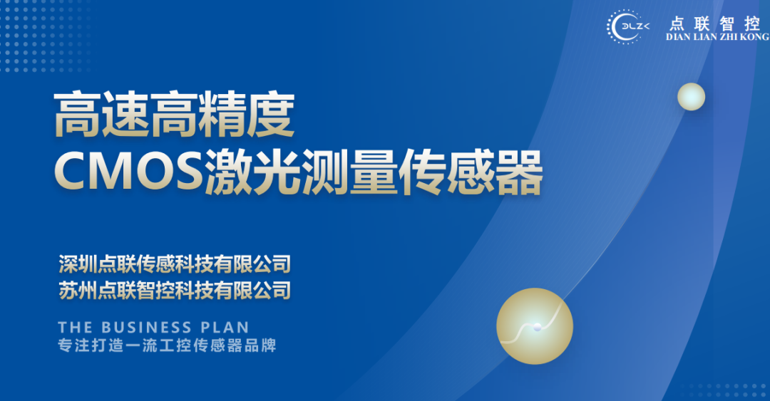 柯力完成对CMOS激光测量传感器研发商点联传感的天使轮投资