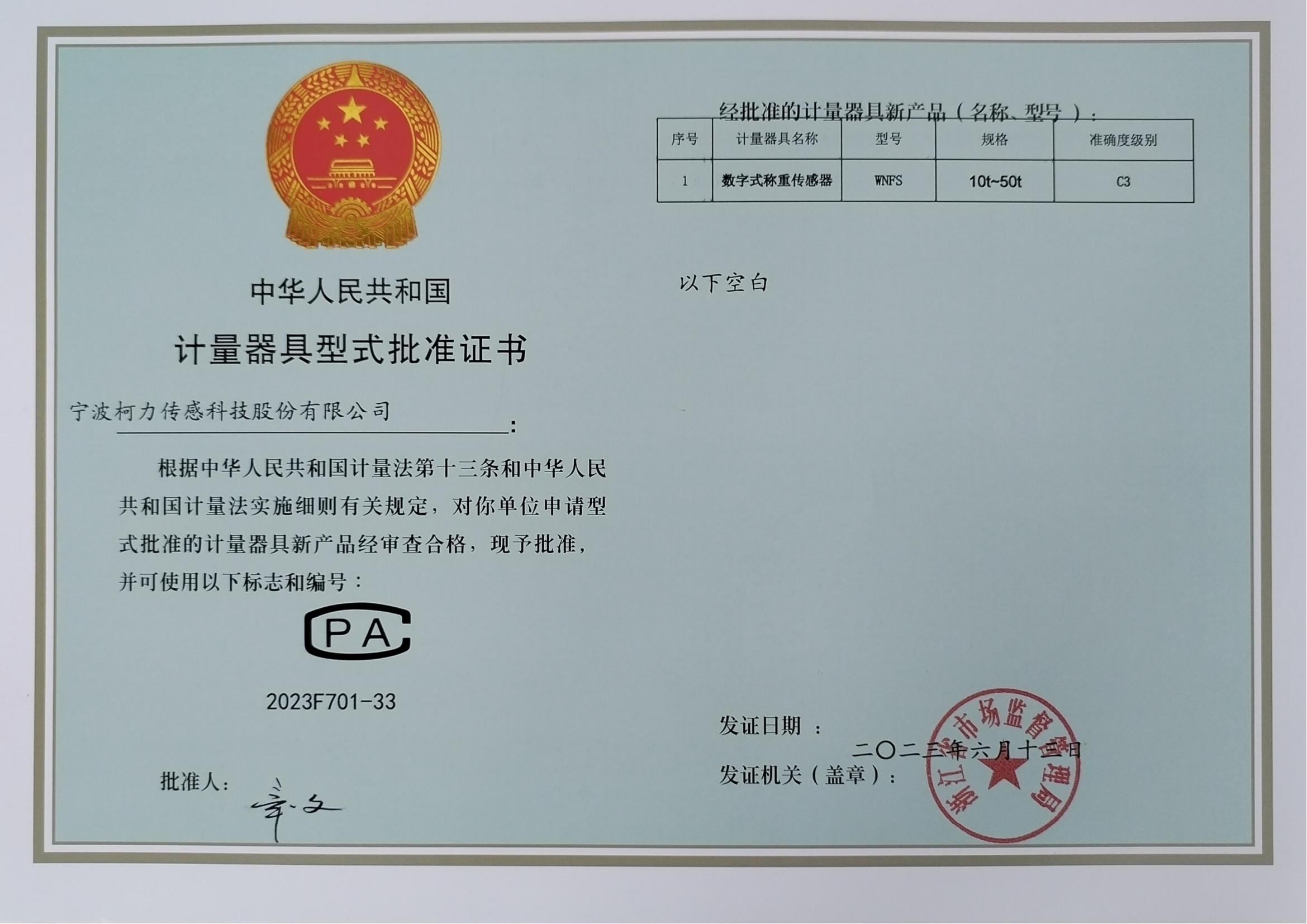 数字式称重传感器WNFS计量器具型式批准证书