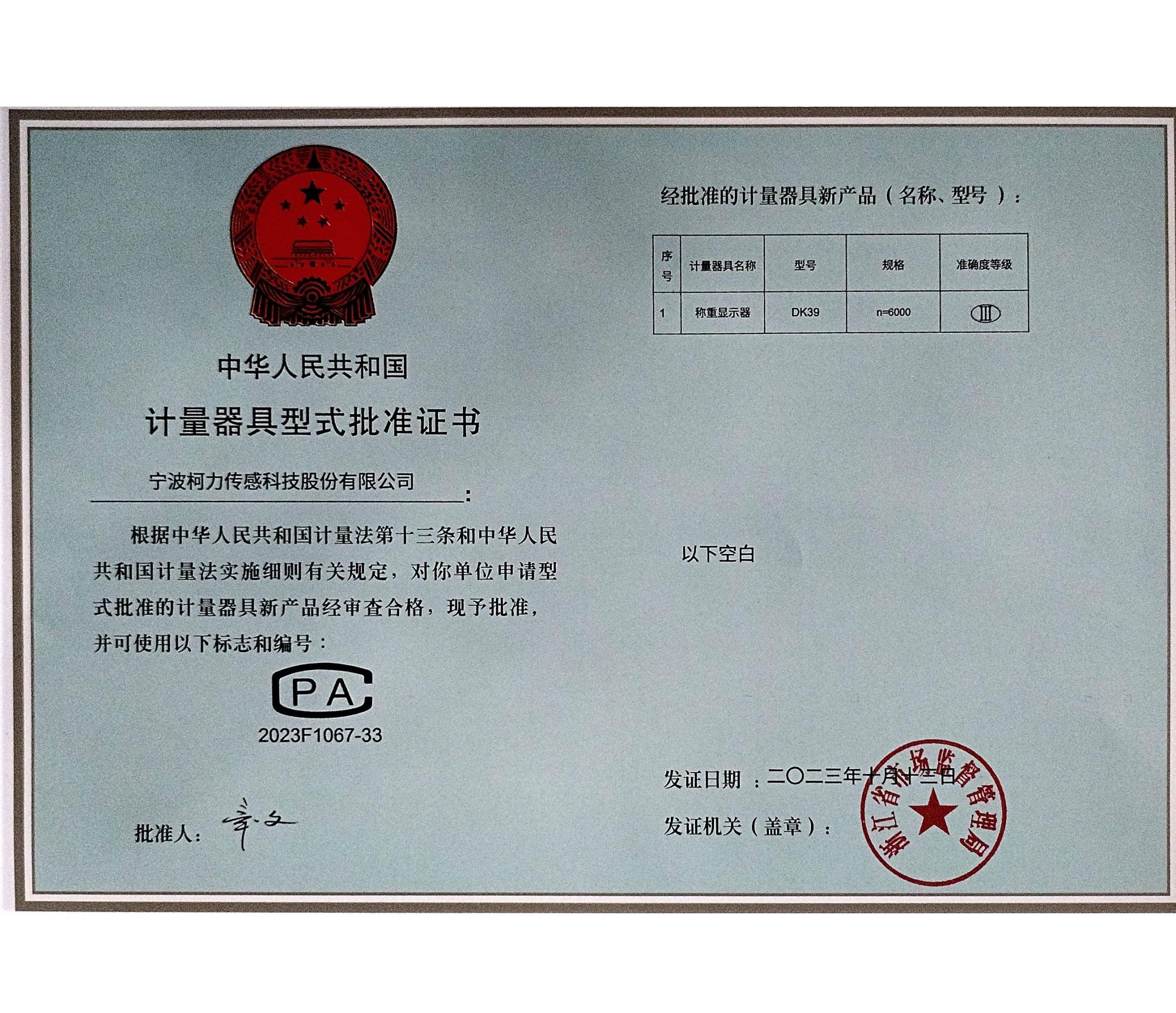 计量器具型式批准证书DK39