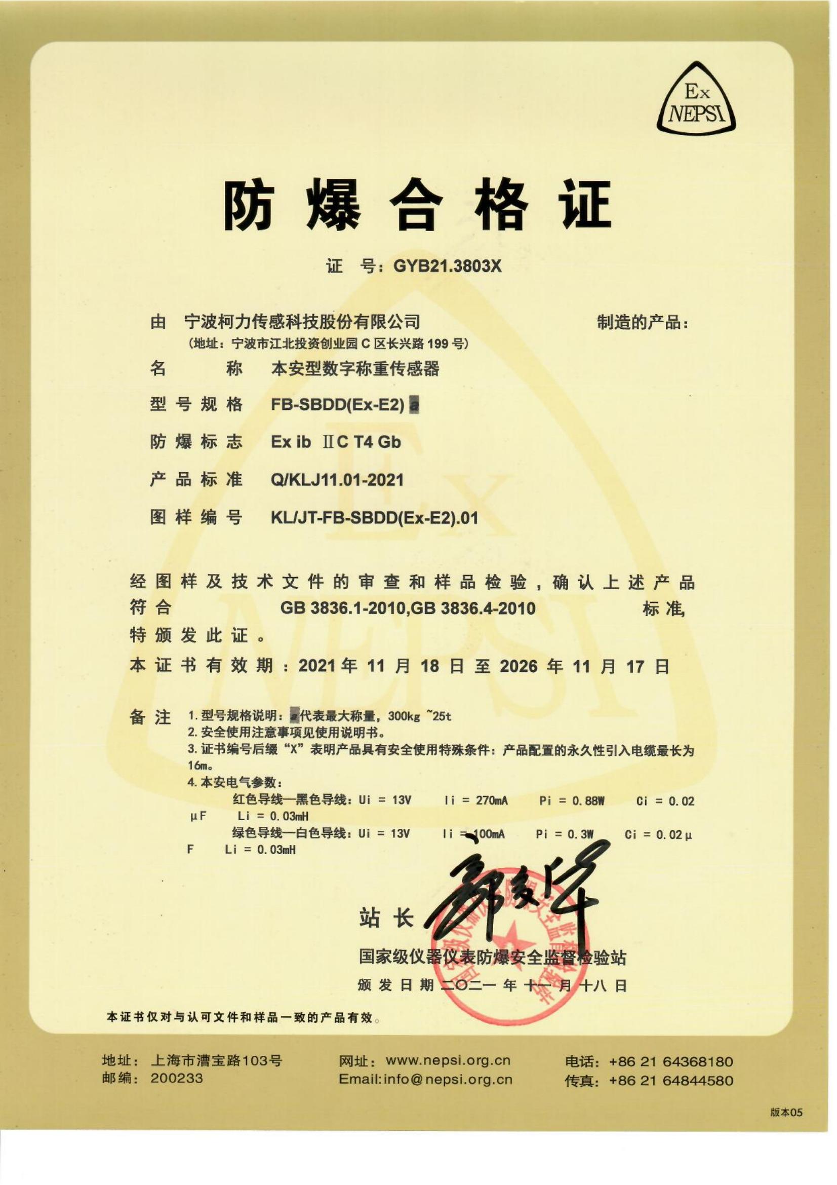 防爆合格证 FB-SB-DD(EX-E2)