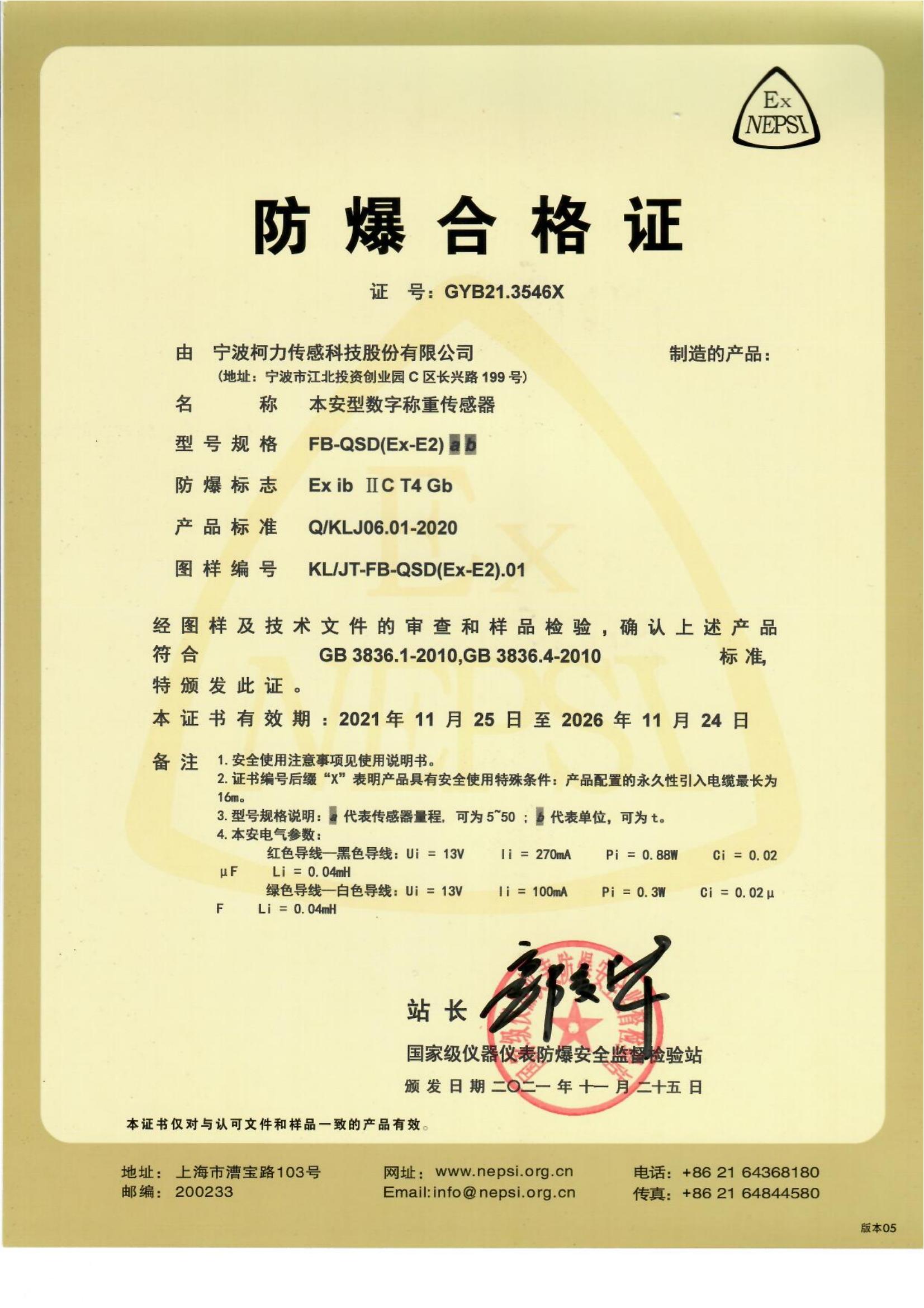 防爆合格证 FB-QS-D(EX-E2)