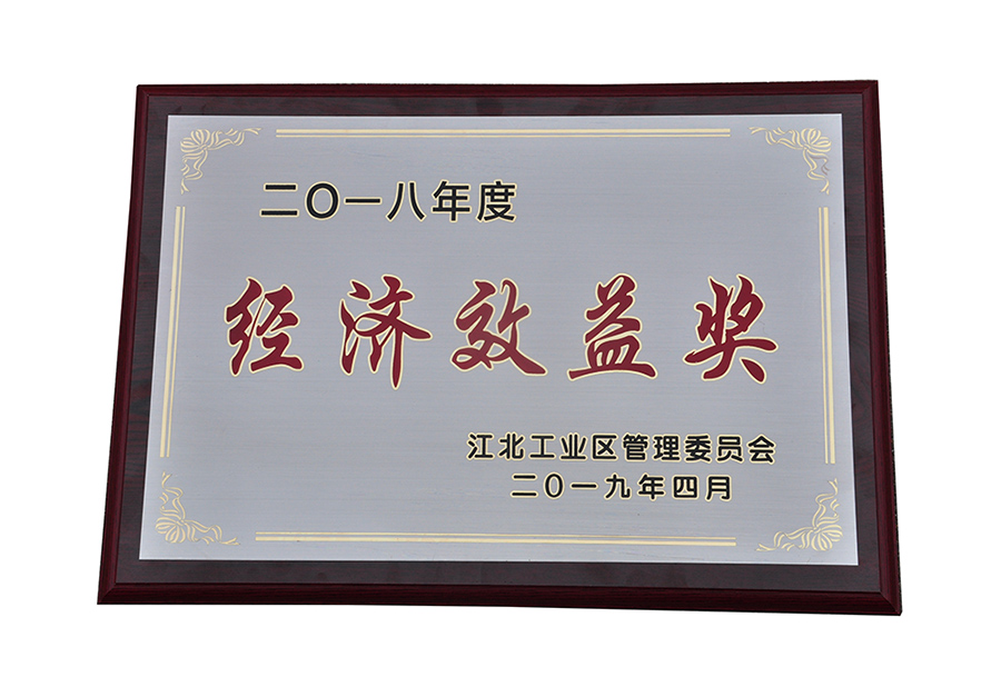 公司荣获江北工业区2018年度经济效益奖