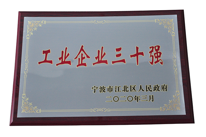 宁波市江北区工业企业三十强