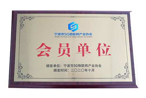 宁波市5G物联网产业协会会员单位