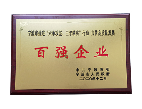 宁波市“六争攻坚,三年攀高”创新发展百强企业