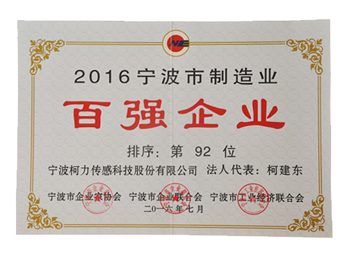 公司荣获“2016年宁波制造业百强企业92位”