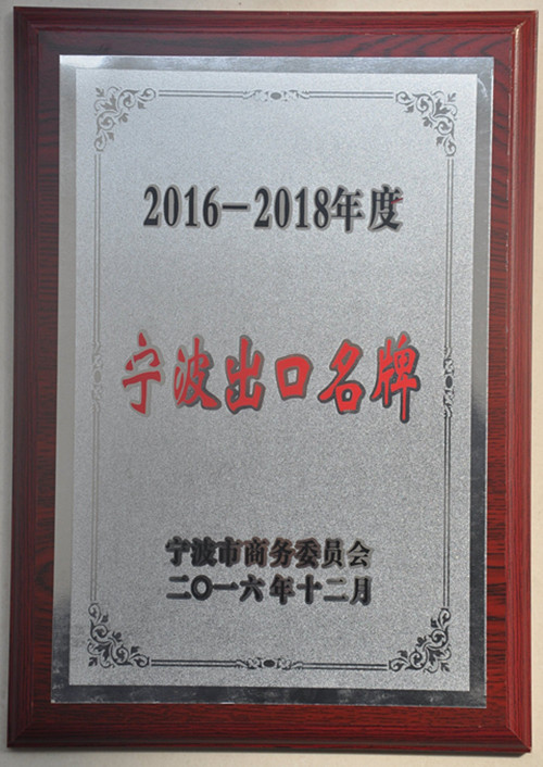 公司荣获“2016-2018年宁波出口名牌”