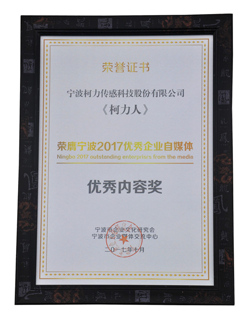 《柯力人》荣获宁波市2017优秀自媒体“优秀内容