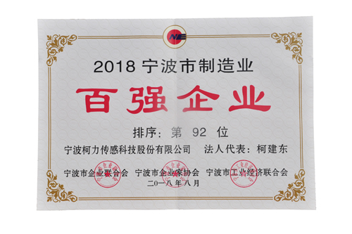 2018宁波制造业百强第92位