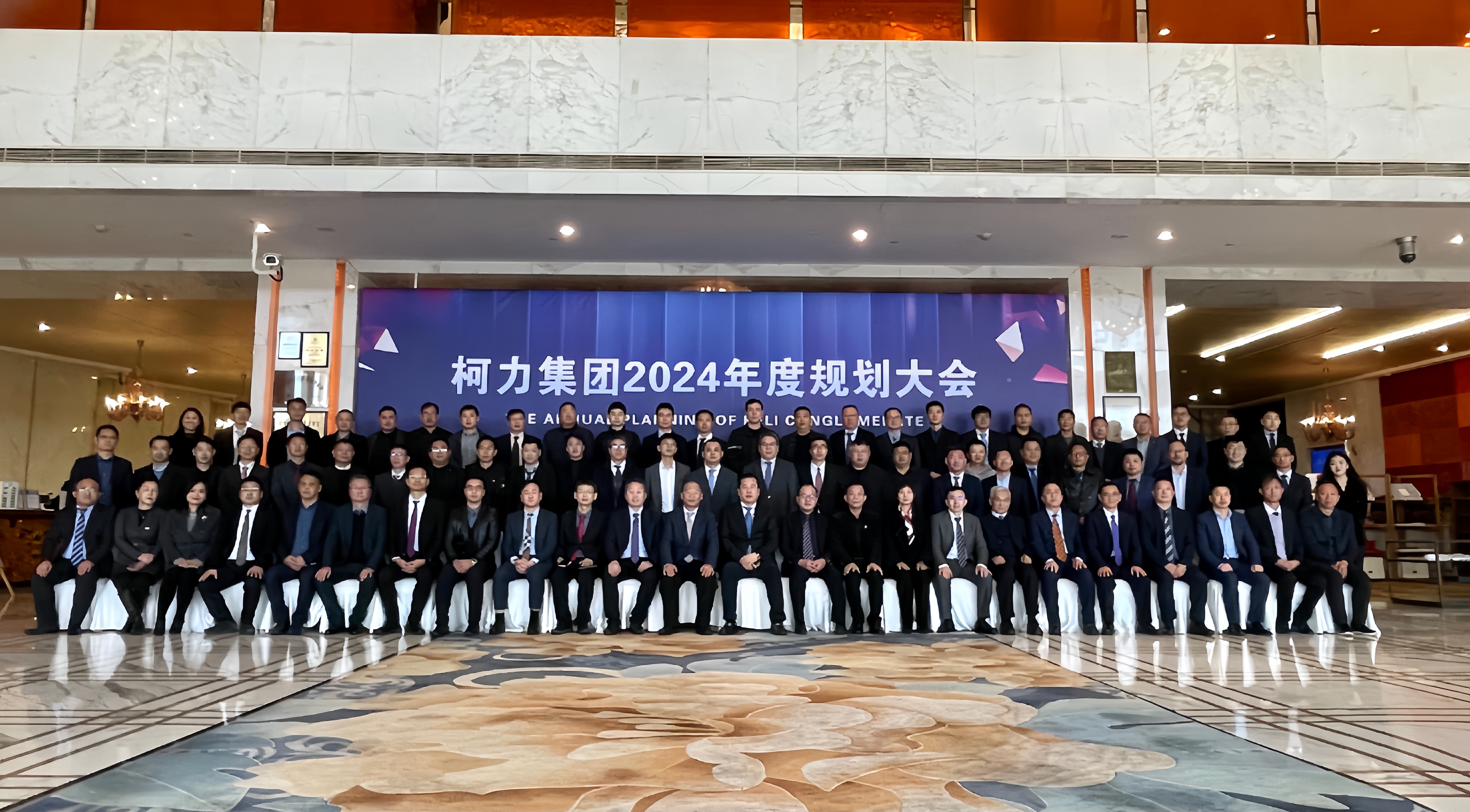 驭变创新 同征共赢:柯力2024年集团规划大会成功举办