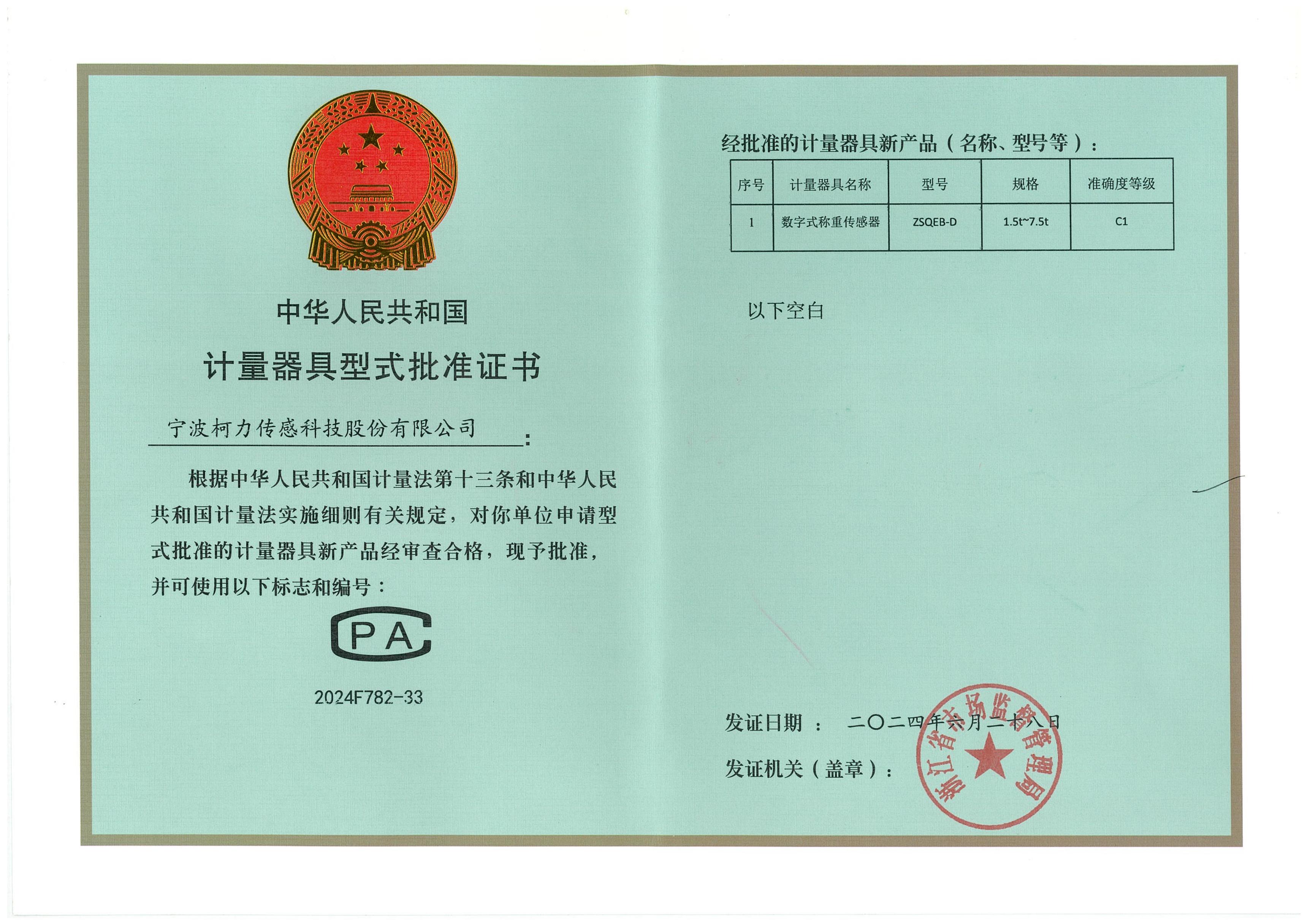型式批准证书BTEGC-A