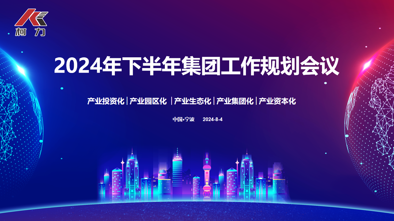 战略协同 落地生花丨柯力集团2024年下半年规划大会圆满召开