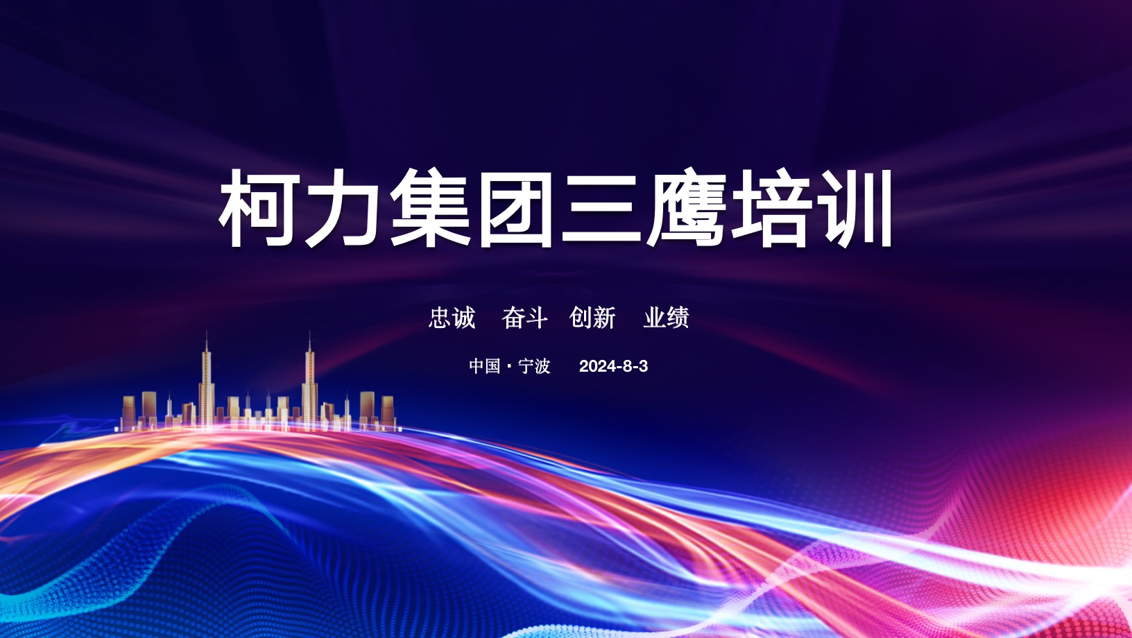 高效赋能 携手共进丨柯力集团“三鹰”培训圆满落幕