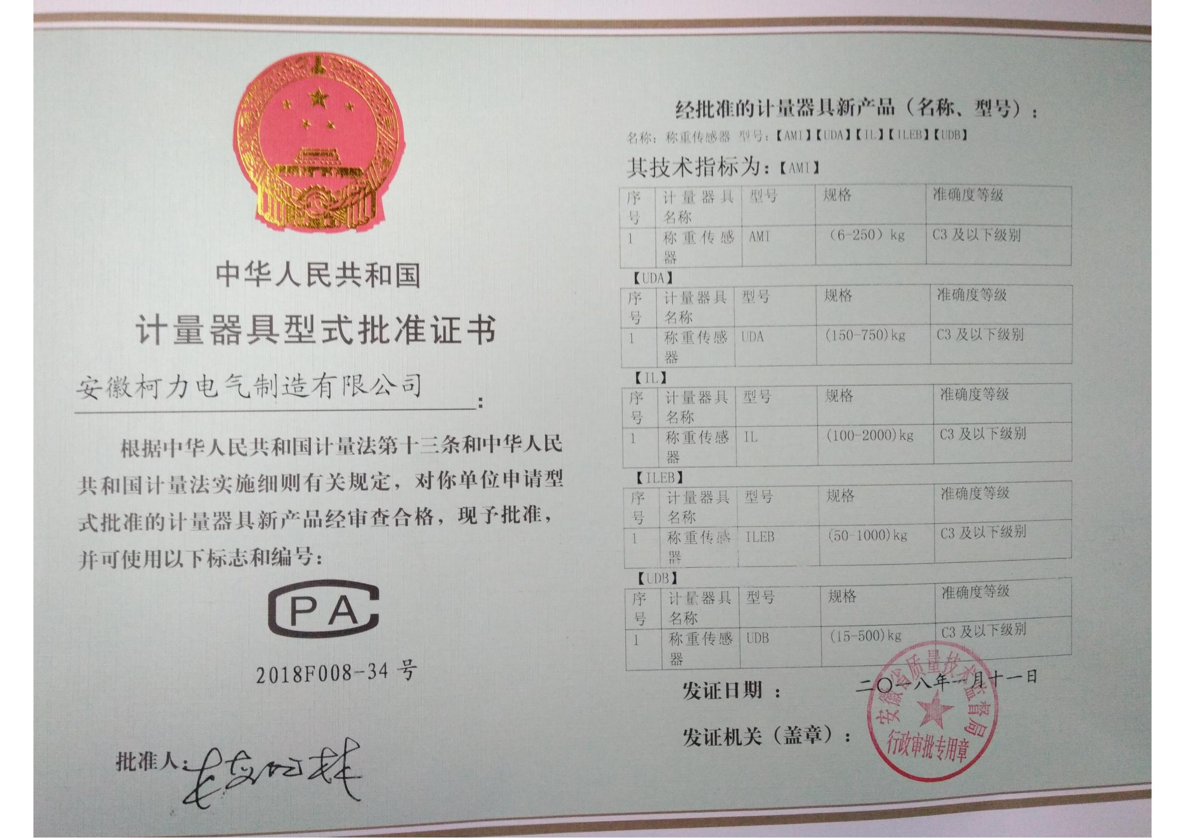 型式批准证书AMI、UDA、UDB、IL、ILEB(安徽柯力)