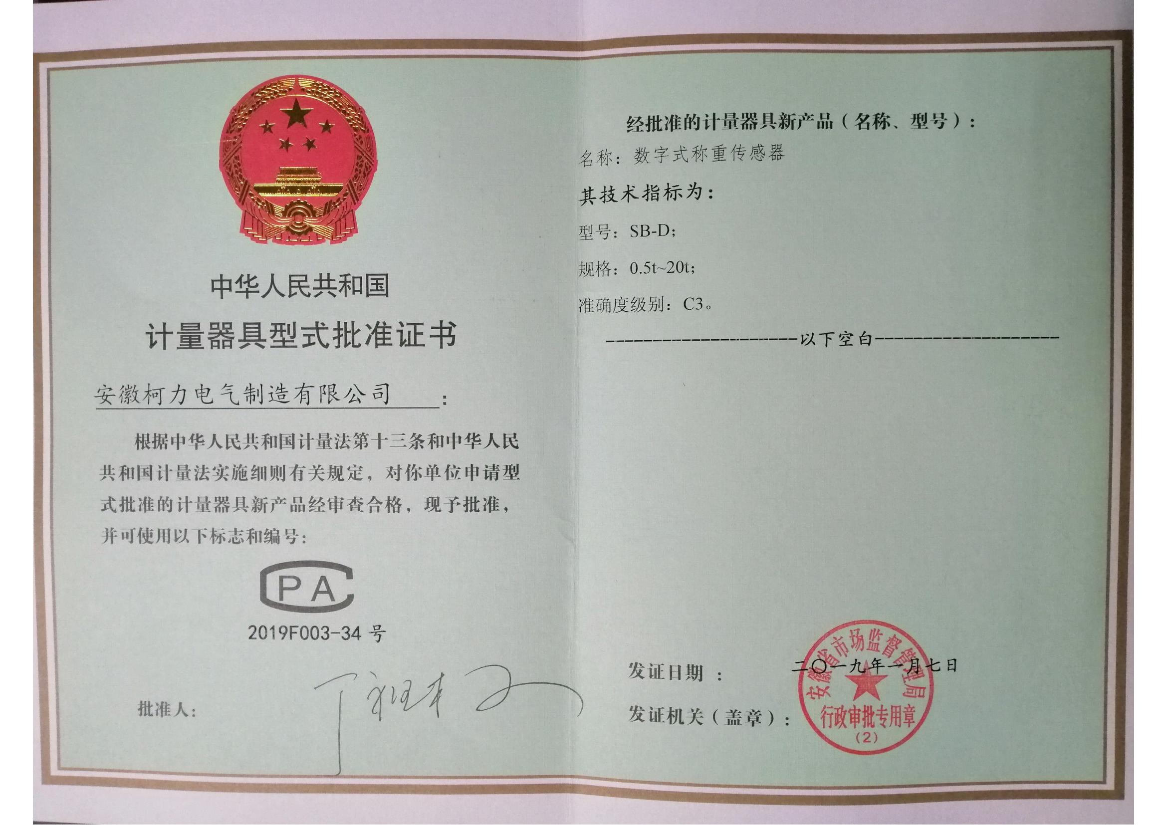 型式批准证书SB-D(安徽柯力)