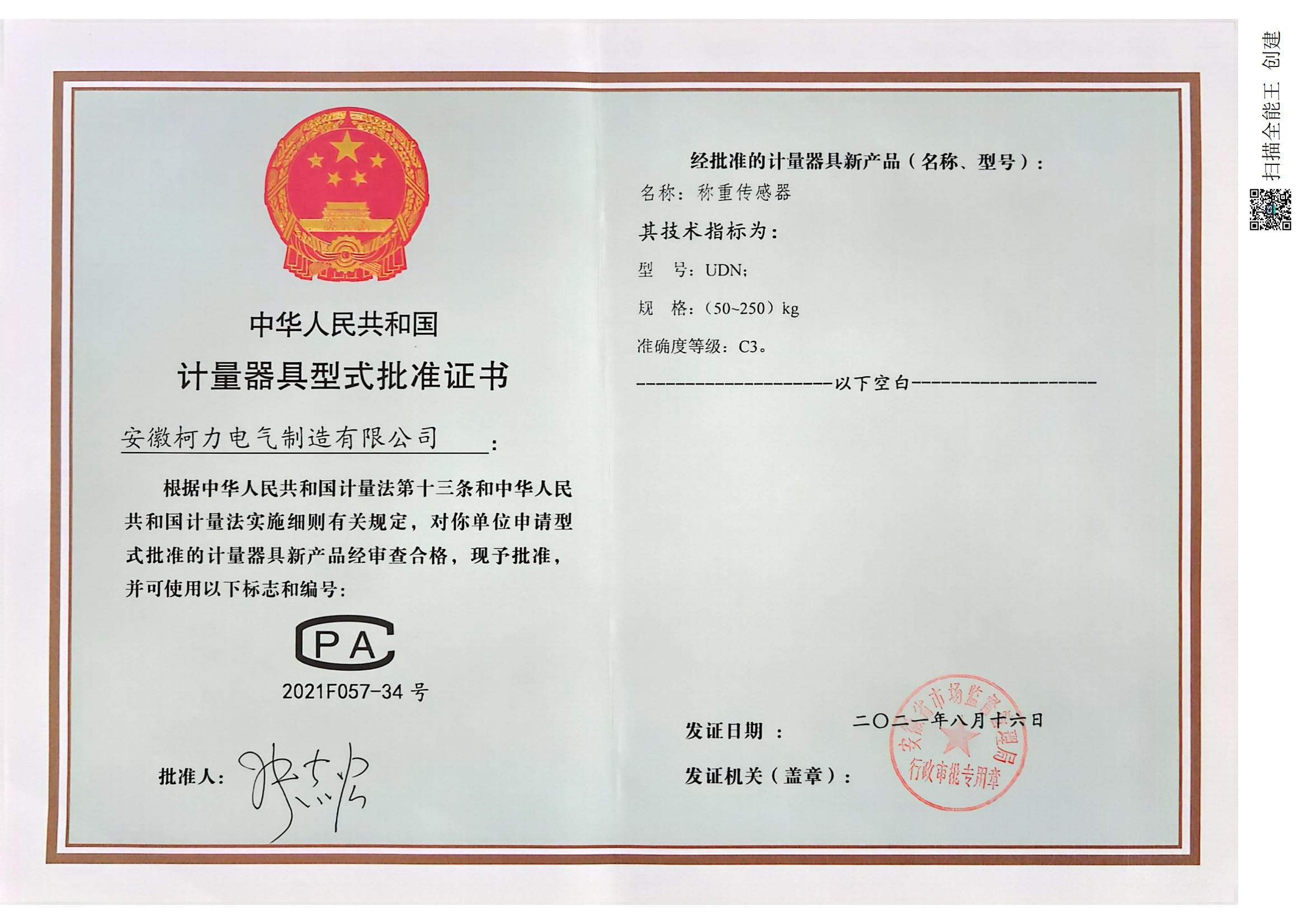 型式批准证书UDN(安徽柯力)
