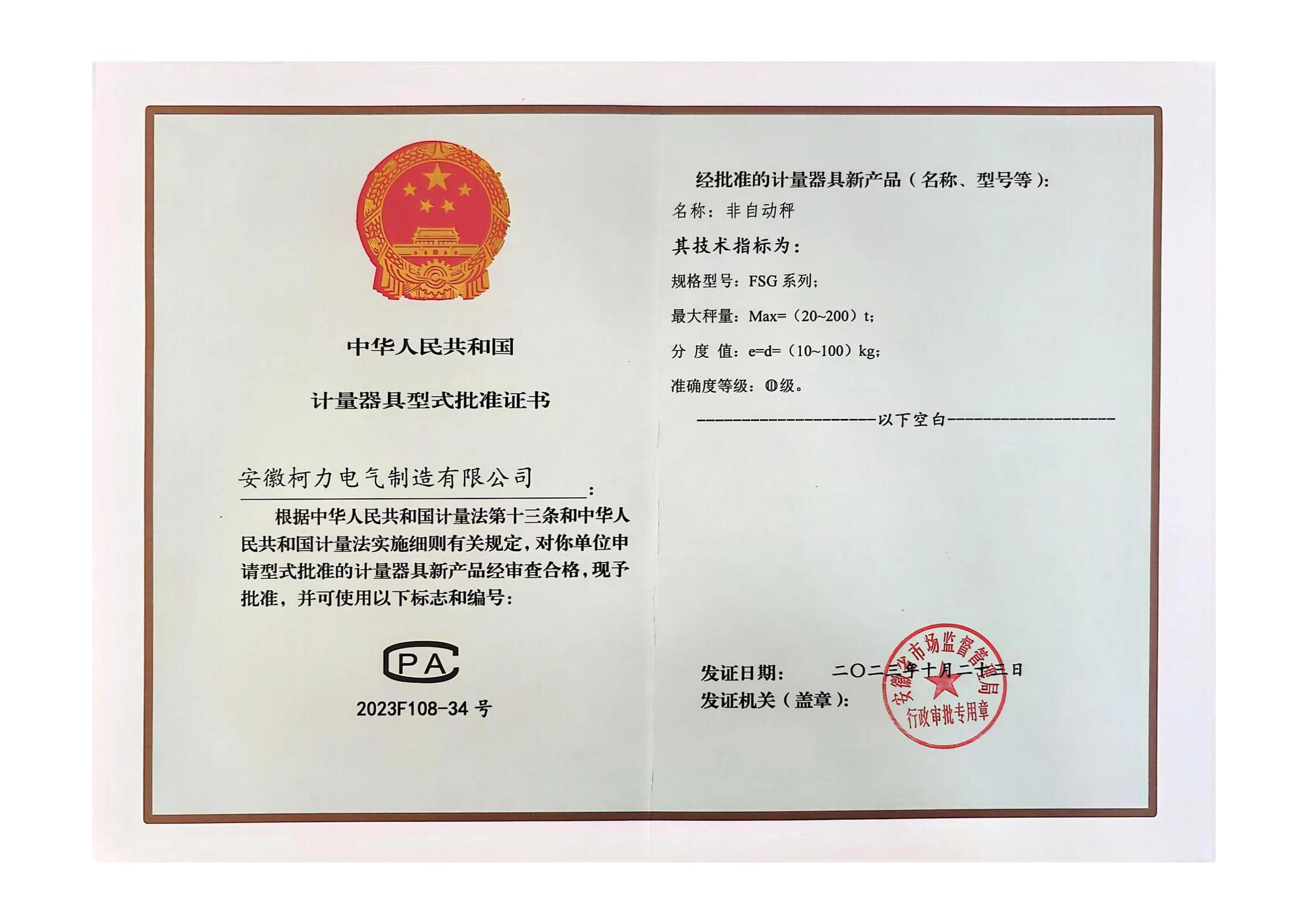 型评批准证书FSG(非自动秤)(安徽柯力)