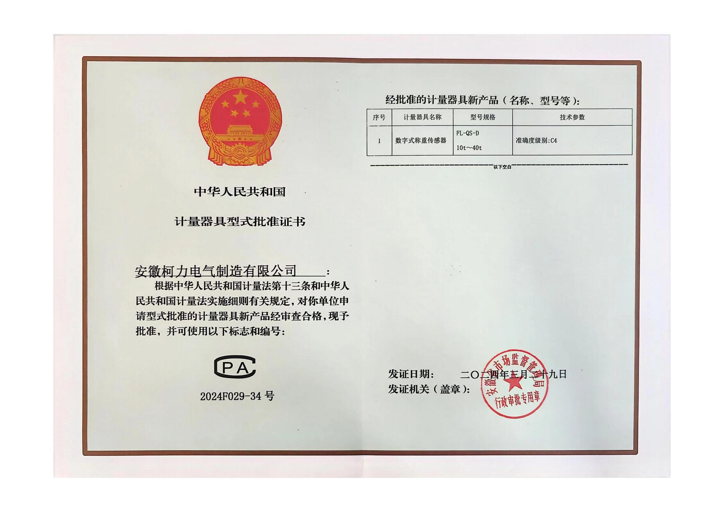 型式批准证书FL-QS-D (安徽柯力)