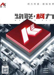 《物联柯力》第1期