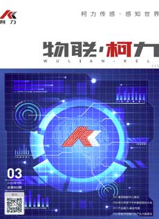 《物联柯力》第3期