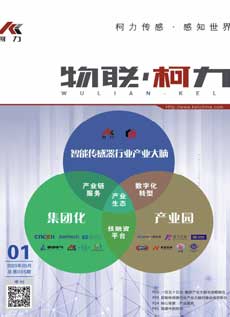 《物联柯力》第5期