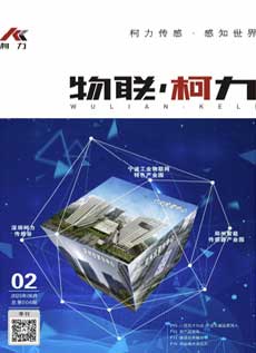 《物联柯力》第6期